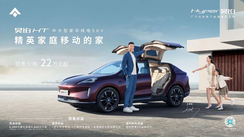 精英家庭首選22萬元起，昊鉑HT開啟預(yù)售
