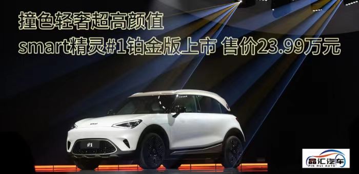 視頻：smart精靈#1鉑金版上市售價23.99萬元