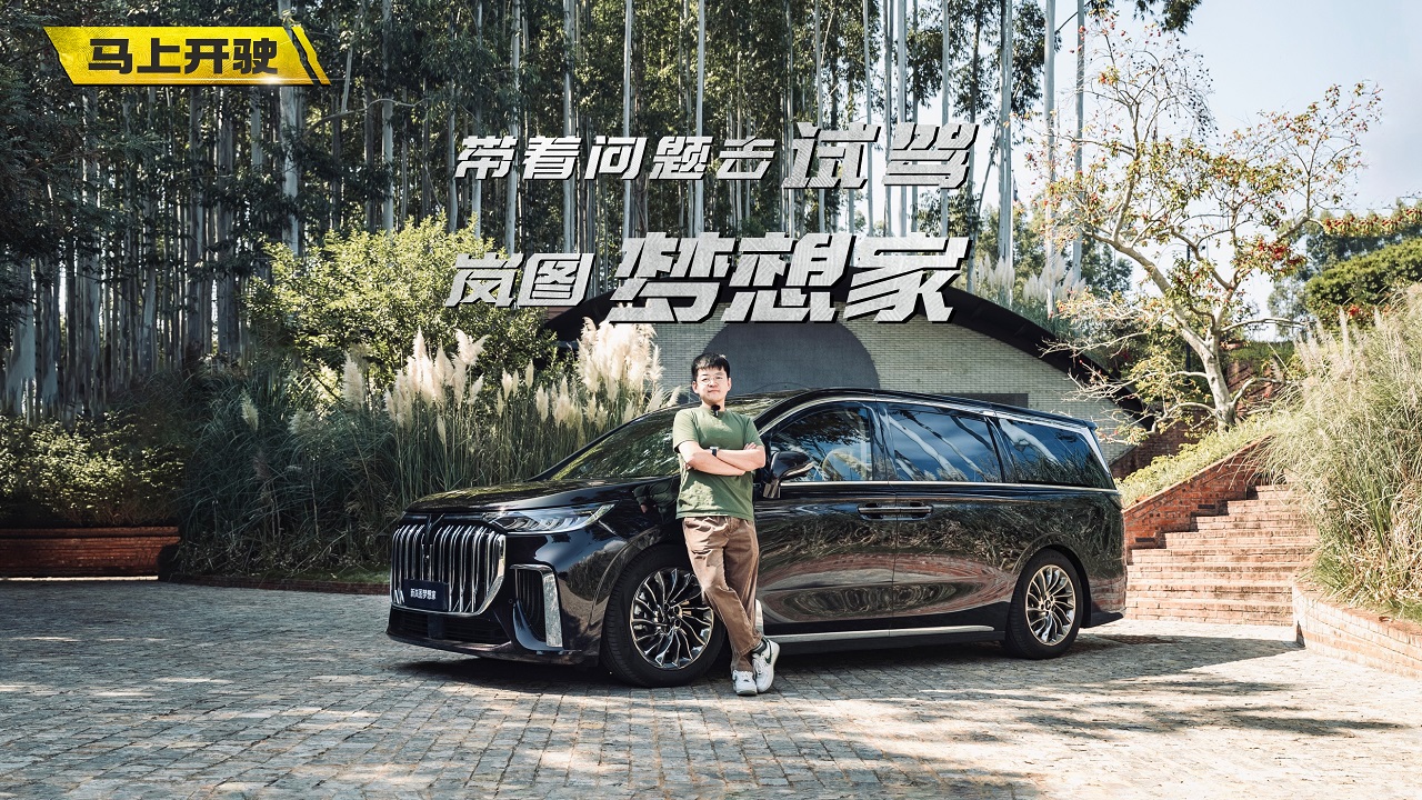 視頻：帶著問(wèn)題去試駕 嵐圖夢(mèng)想家買(mǎi)哪款最好？