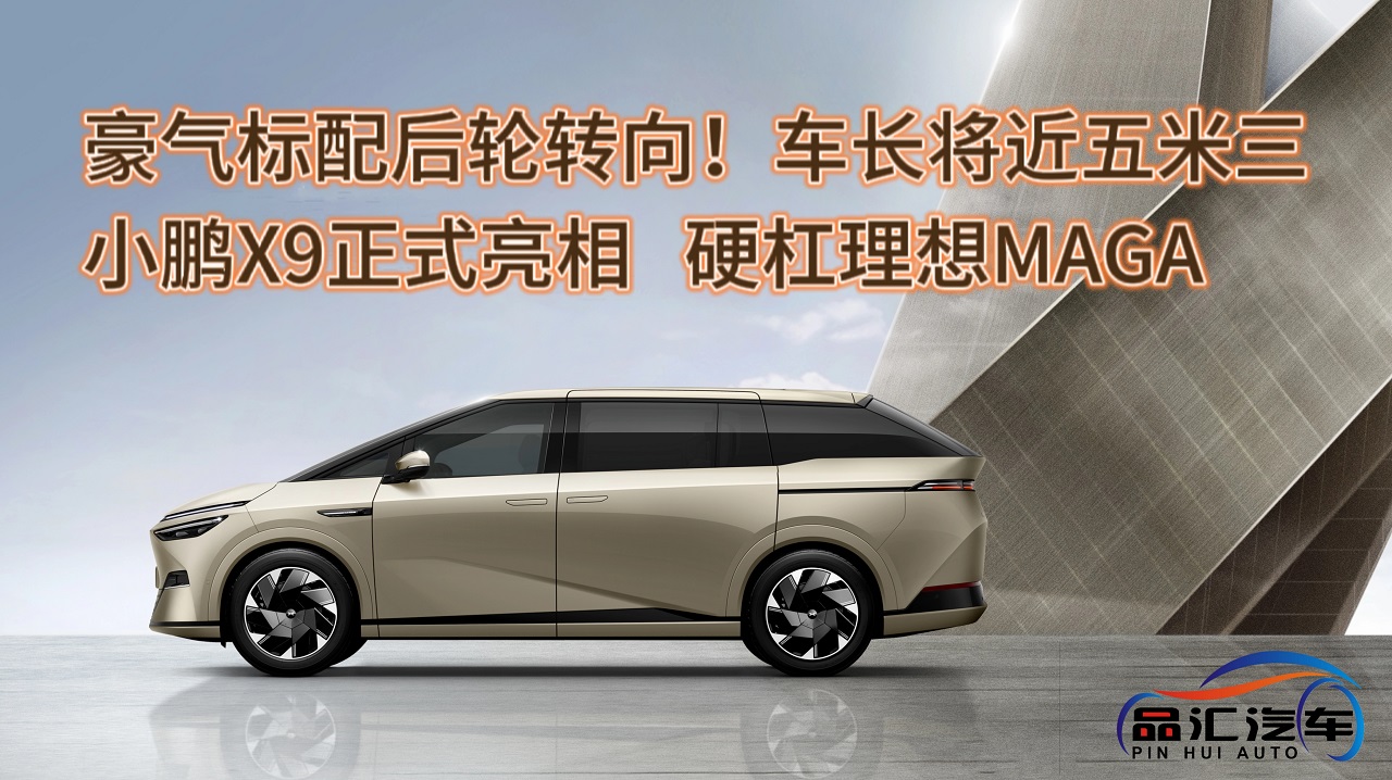 視頻：小鵬X9正式亮相，硬杠理想MAGA