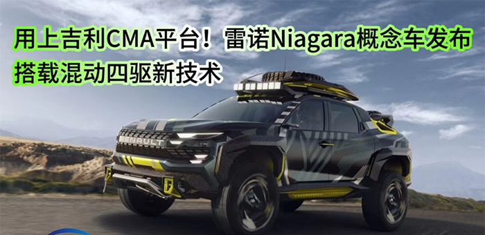 視頻:用上吉利CMA平臺(tái)!雷諾Niagara概念車發(fā)布