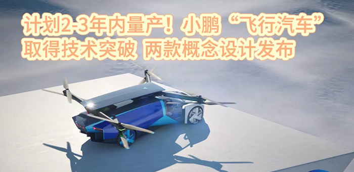 小鵬飛行汽車發(fā)布兩款概念車 計劃2-3年內(nèi)量產(chǎn)！