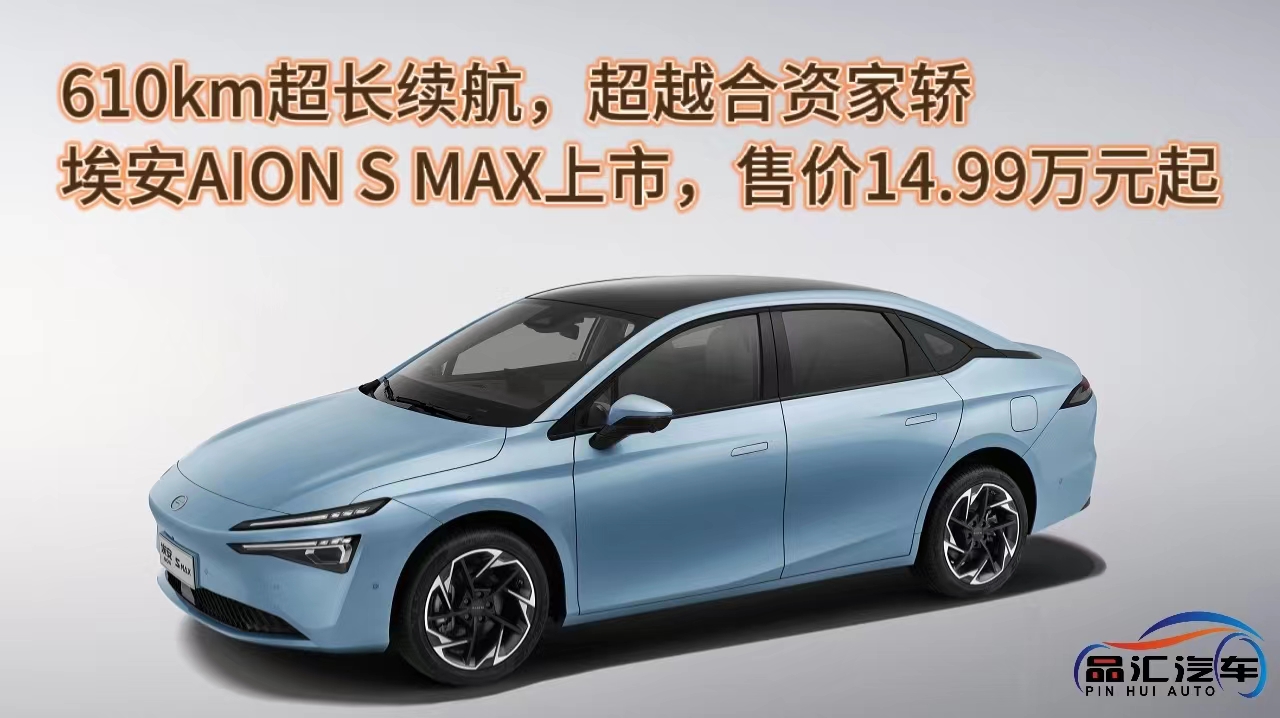 超越合資家轎 埃安AION S MAX上市14.99萬起