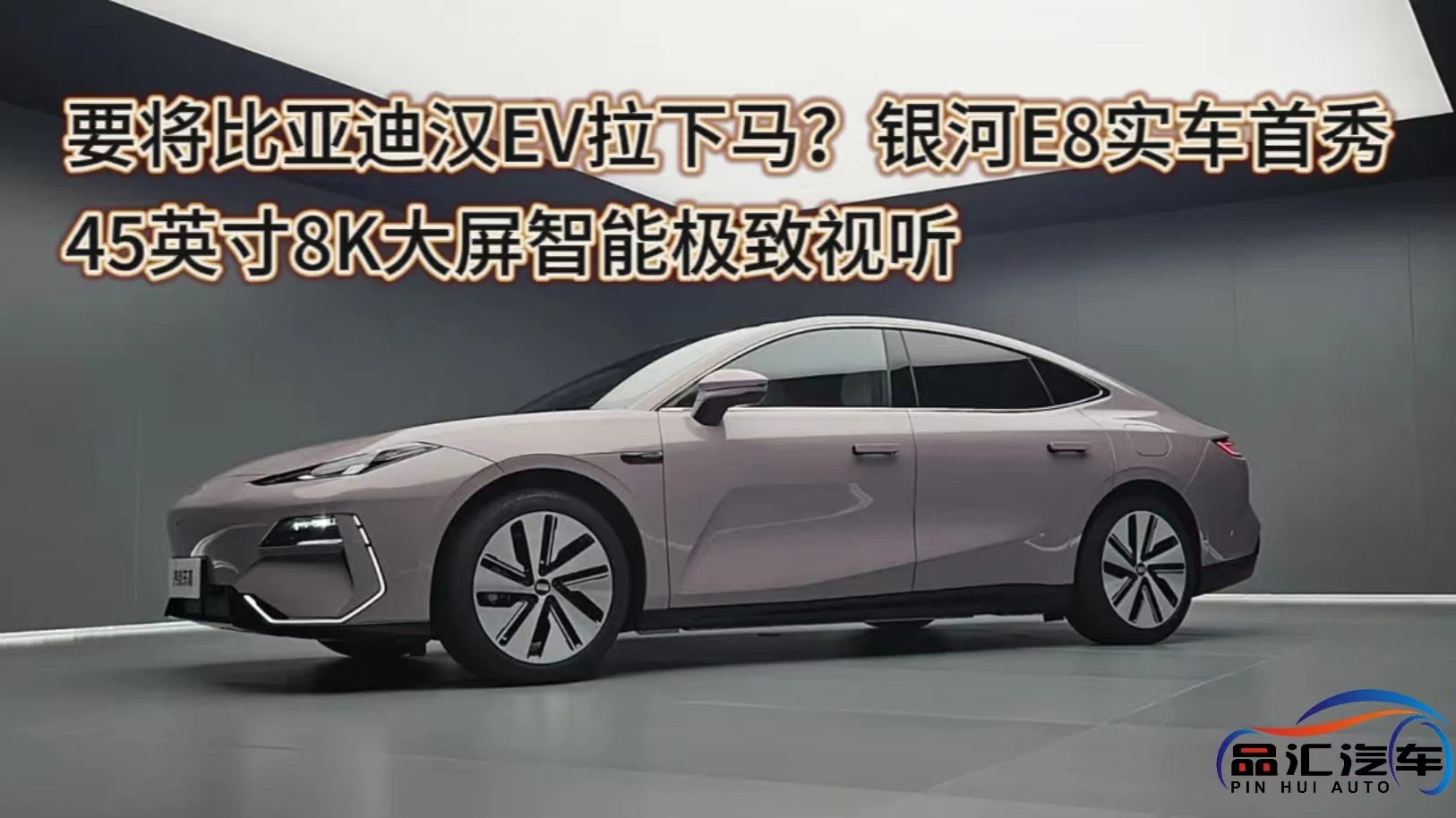 視頻：要將比亞迪漢EV拉下馬？銀河E8實(shí)車首秀