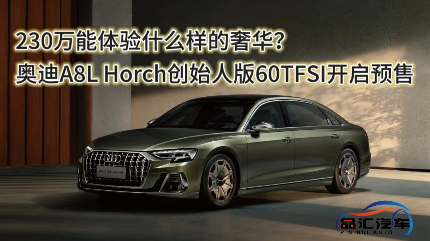 視頻：奧迪A8L Horch創(chuàng)始人版60TFSI預(yù)售230萬