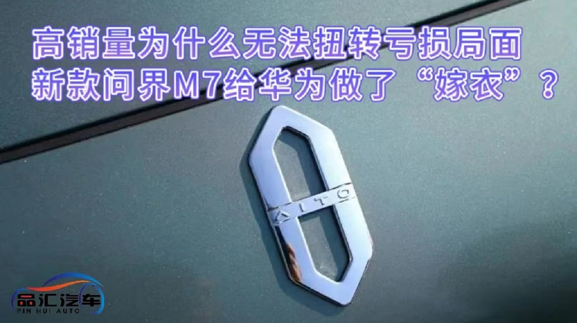 視頻：賽力斯高銷量為什么無法扭轉(zhuǎn)虧損局面 