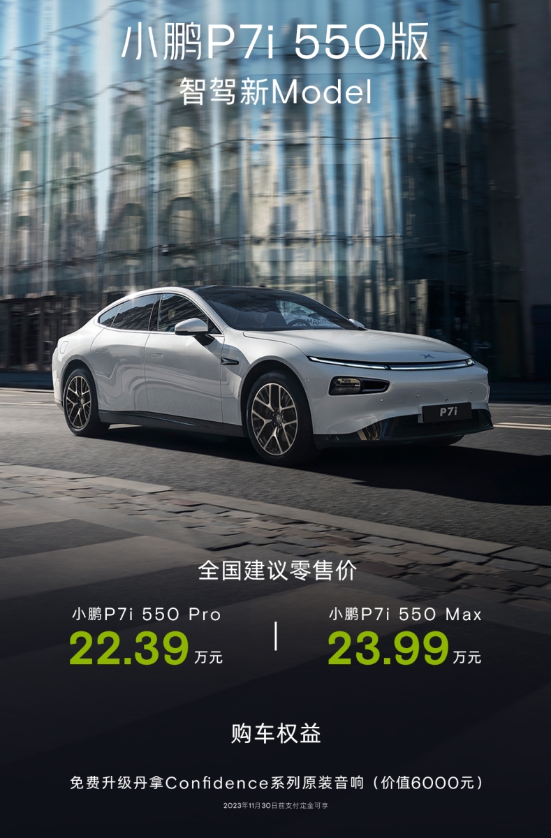 550km續(xù)航真智駕 小鵬P7i 550版售22.39萬起