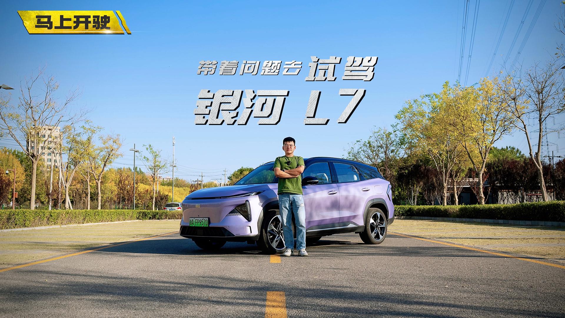 視頻：帶著問(wèn)題去試駕 銀河L7太令人有購(gòu)買(mǎi)欲望了