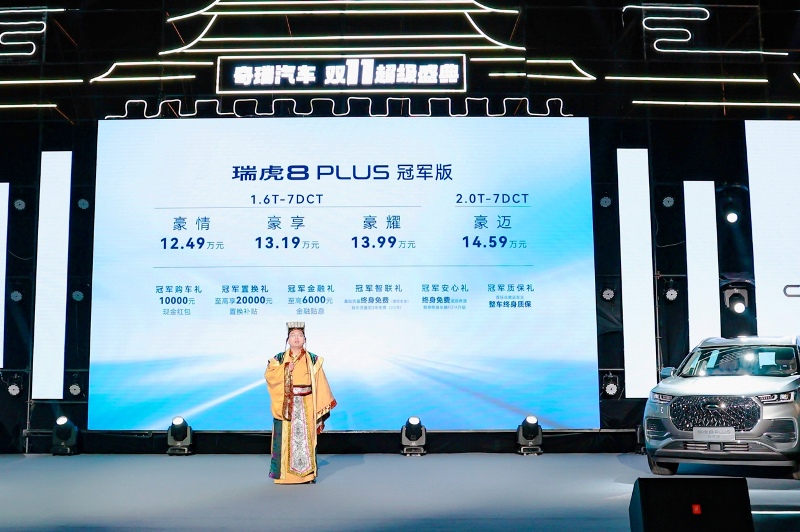 瑞虎8 PLUS冠軍版全球上市 售12.49萬元起