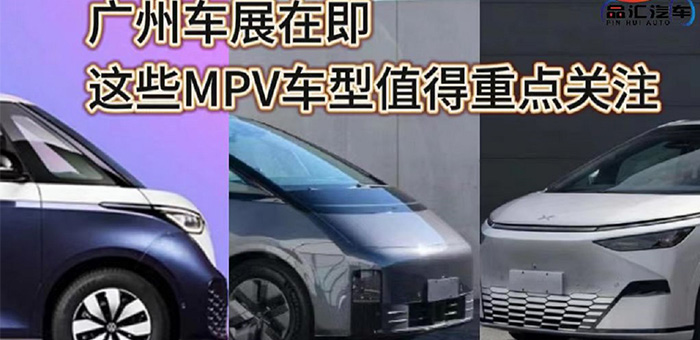 視頻：廣州車展在即 這些MPV車型值得重點(diǎn)關(guān)注！