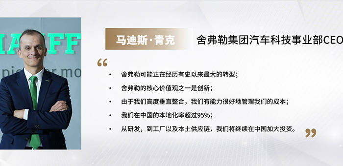 舍弗勒事業(yè)部CEO馬迪斯·青克：中國 是我們想要扎根的市場(chǎng)