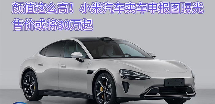 顏值這么高！小米汽車申報圖曝光售價或?qū)?0萬起
