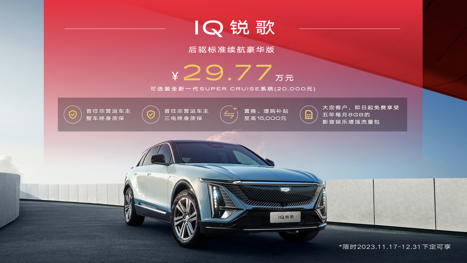 全新IQ銳歌后驅(qū)標(biāo)準(zhǔn)續(xù)航豪華版正式上市 售價29.77萬起