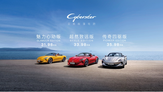 MG跑車Cyberster廣州車展正式上市 31.98萬起售