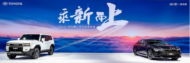 一汽豐田廣州車展重磅發(fā)布 全新皇冠與普拉多
