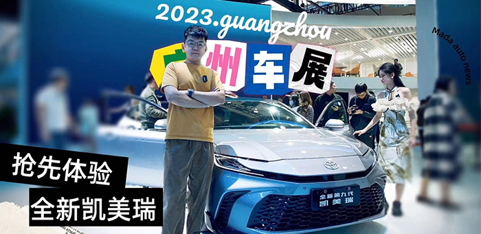 2023廣州車展 第九代凱美瑞還有競爭力嗎？