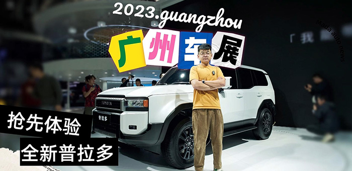 2023廣州車展 普拉多還是來了