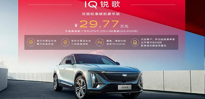 IQ銳歌新車29.77萬起 凱迪拉克讓油電同價更普及