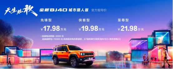 全新BJ40城市獵人版亮相廣州車展引領(lǐng)SUV風(fēng)潮