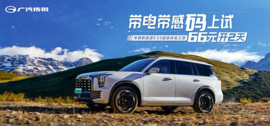傳祺新能源ES9被譽(yù)25萬內(nèi)最好的全尺寸SUV