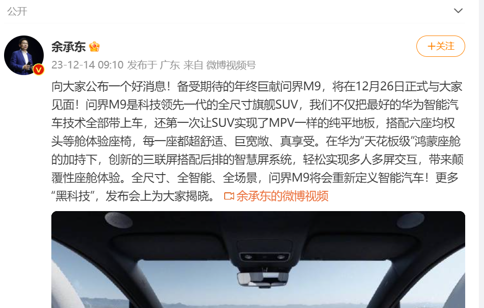 余承東號稱千萬內(nèi)最好的SUV問界M9要來了？