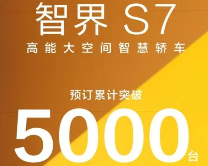 智界S7大定轉(zhuǎn)換率僅30%？華為光環(huán)正在“消退”