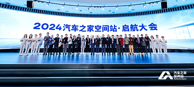汽車之家空間站2024啟航：新零售推動(dòng)未來汽車發(fā)展