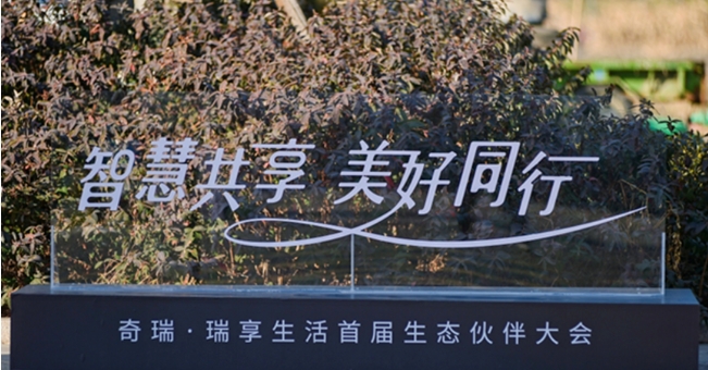 發(fā)布“瑞享生活”生態(tài)品牌，奇瑞破“內(nèi)卷”打開新思路