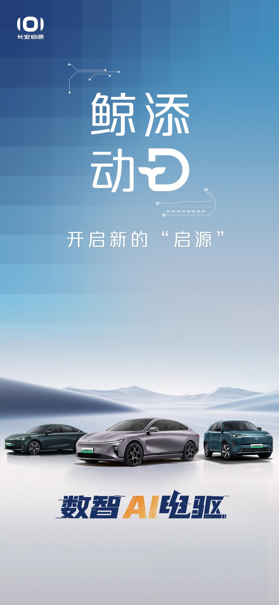 新藍(lán)鯨動(dòng)力發(fā)布，長安啟源用數(shù)智重塑出行體驗(yàn)