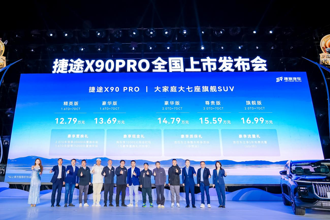 捷途X90PRO上市12.79萬起售，還有5款新車年內(nèi)亮相