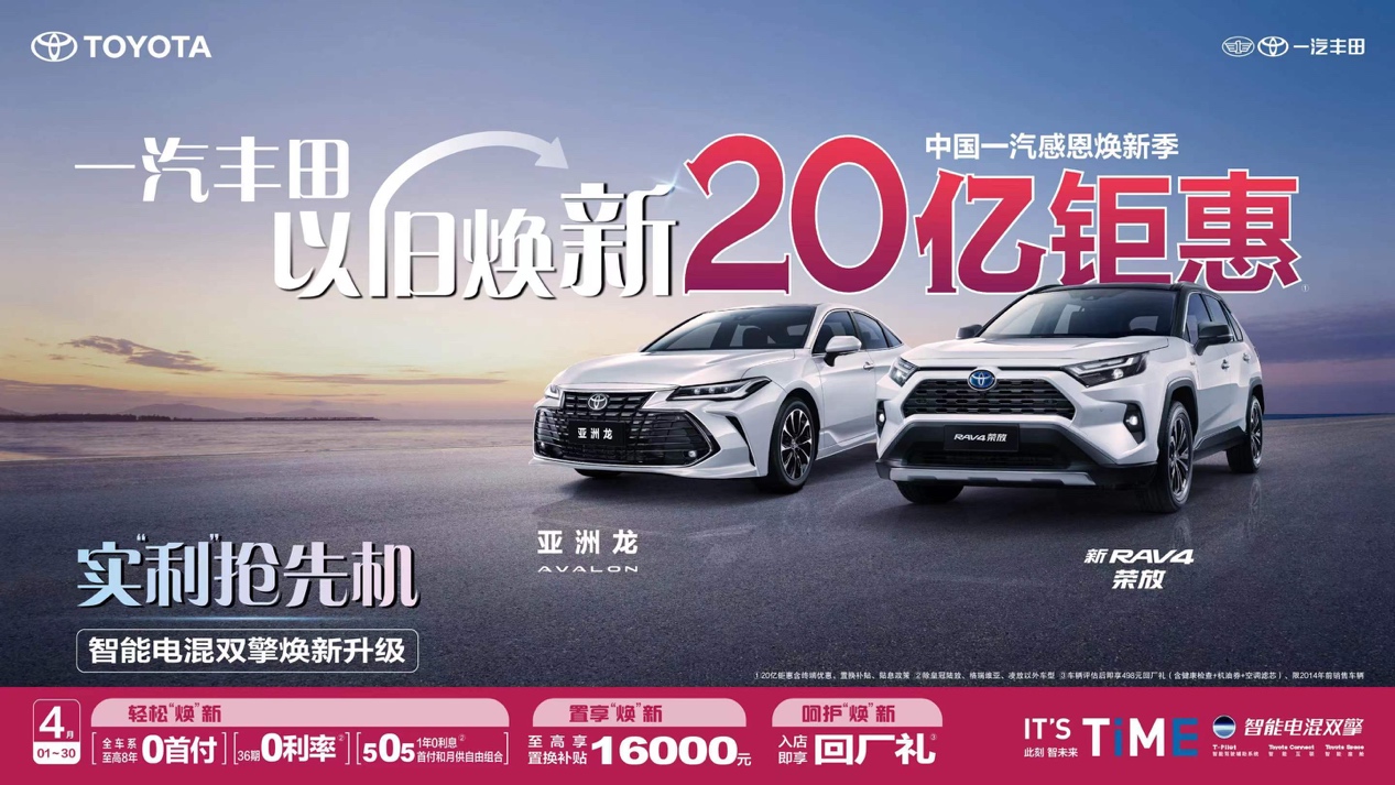 一汽豐田打響合資反擊戰(zhàn)，以舊煥新20億鉅惠火熱進行中