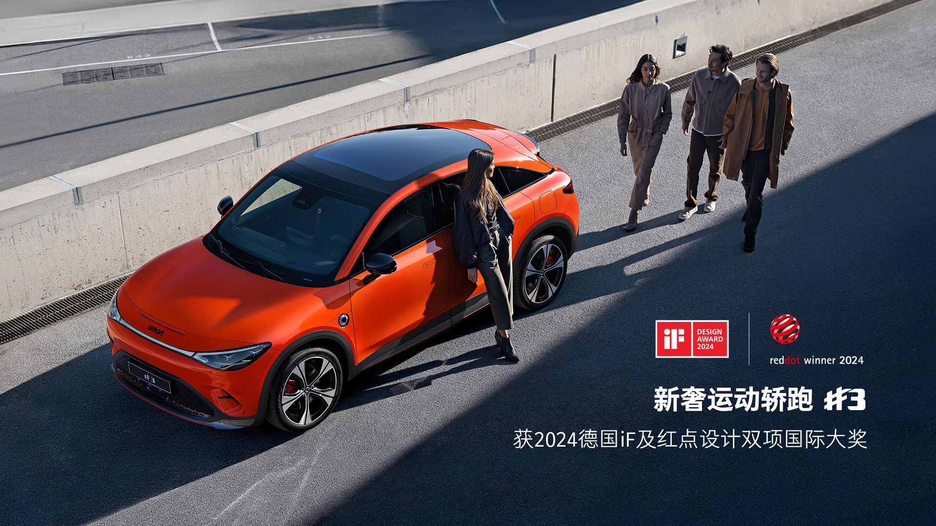 smart精靈#3獲2024德國(guó)iF及紅點(diǎn)設(shè)計(jì)雙項(xiàng)國(guó)際大獎(jiǎng)