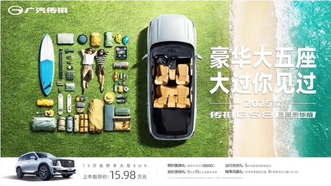新款傳祺GS8五座豪華版上市 售價15.98萬元