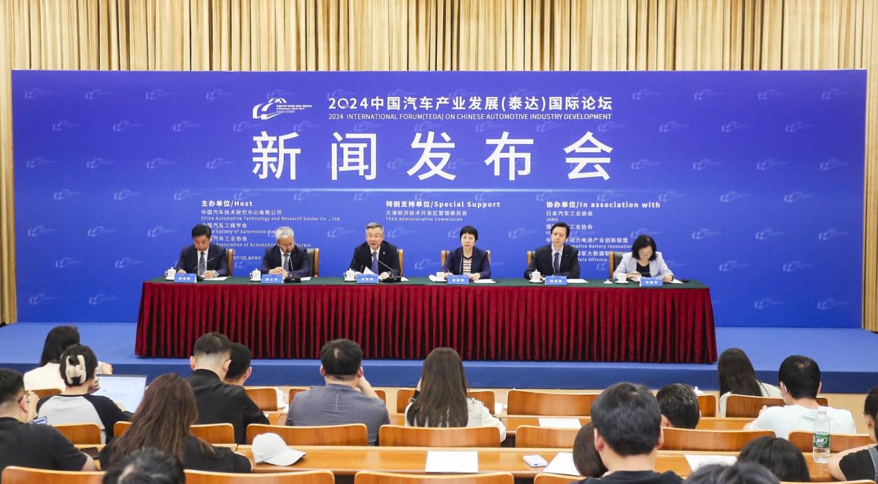 2024泰達(dá)汽車論壇新聞發(fā)布會在京成功舉辦