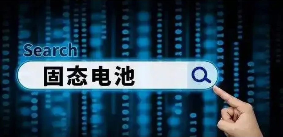 政府加碼60億投入，固態(tài)電池或在2030年全面普及