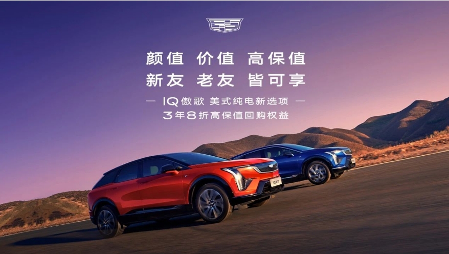 不只是卷產(chǎn)品，凱迪拉克IQ傲歌還要把保值率卷到天花板