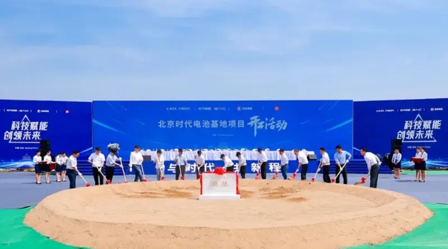 為小米北汽提供電池 北京時(shí)代電池制造基地正式開工