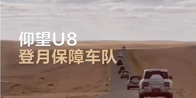 比亞迪的榮耀時(shí)刻 仰望U8成為嫦娥六號著陸保障車