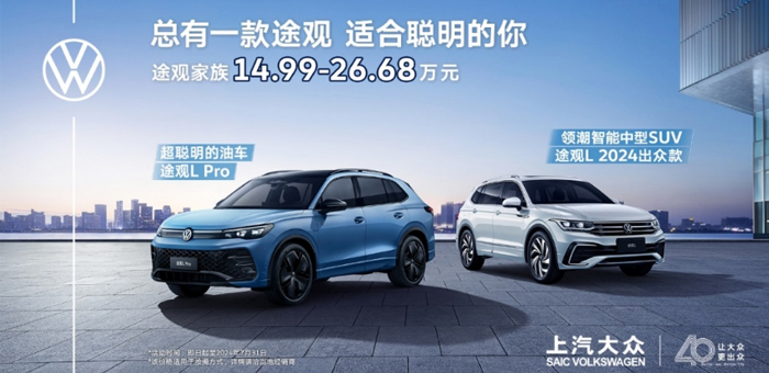 上打“智”價(jià)比，下打“質(zhì)”價(jià)比，14.99萬元起售的途觀CP很適合你