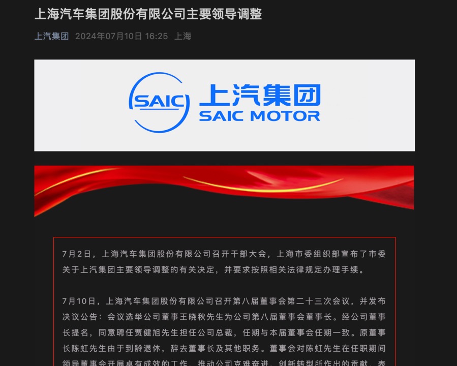 上汽人事?lián)Q防：陳虹退休，王曉秋出任董事長(zhǎng)