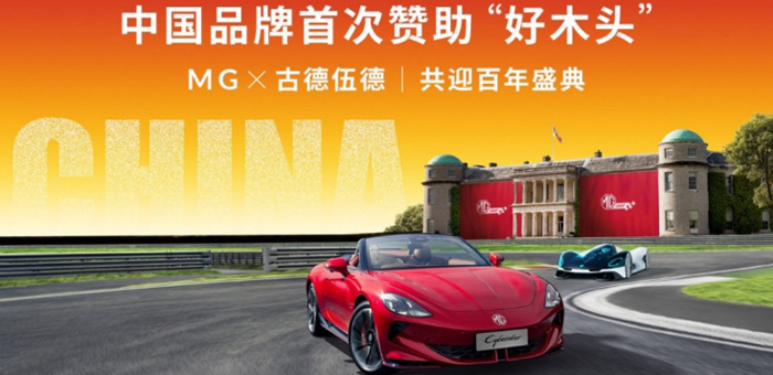 中國車企搶灘英國，MG接棒保時捷成古德伍德速度節(jié)主贊助商