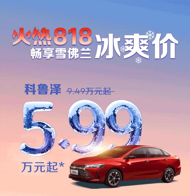 科魯澤5.99萬，探界者11.39萬，雪佛蘭不過了？