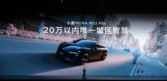 40億研發(fā)成本的MONA M03，能否讓小鵬汽車支棱起來？