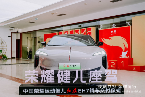 一汽紅旗向5位福建籍杰出運動員交付紅旗EH7榮耀版
