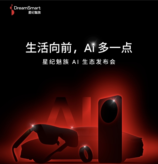 星紀魅族AI生態(tài)發(fā)布會即將開啟 全品類產(chǎn)品齊亮相