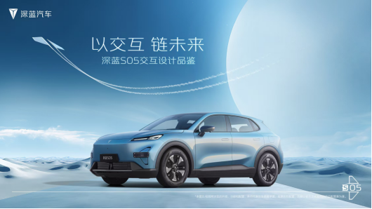 科技賦能 深藍(lán)S05打造車內(nèi)外一體化交互新生態(tài)