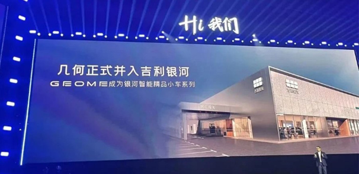 幾何正式納入銀河，打響吉利戰(zhàn)略整合第一槍