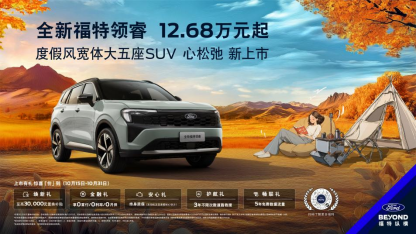 全新福特領(lǐng)睿12.68萬(wàn)元起售 加量不加價(jià)