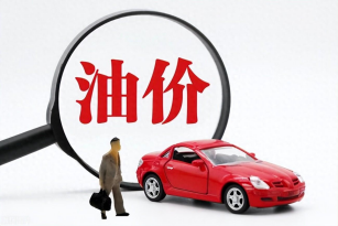 油價(jià)上漲！92號汽油上調(diào)0.11元/升