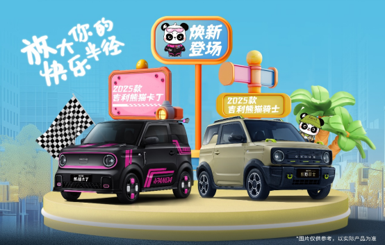 4.59萬元起，2025款吉利熊貓卡丁/騎士正式上市